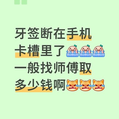 牙签断在卡槽找师傅取多少钱