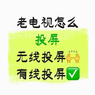 老电视有线投屏教程