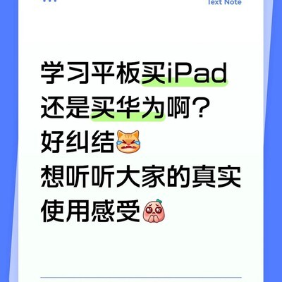 学习平板选iPad还是华为