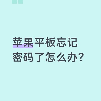 苹果平板忘记密码解锁方法