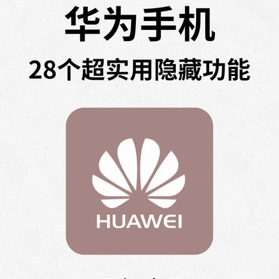 华为手机28个隐藏实用功能