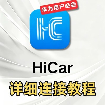 华为HiCar三种连接方式