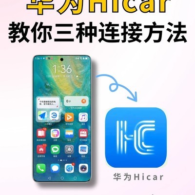 HiCar三种连接方式详解