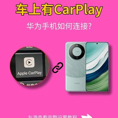 华为手机实现CarPlay投屏