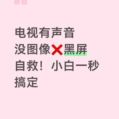 电视黑屏但有声音的自救指南