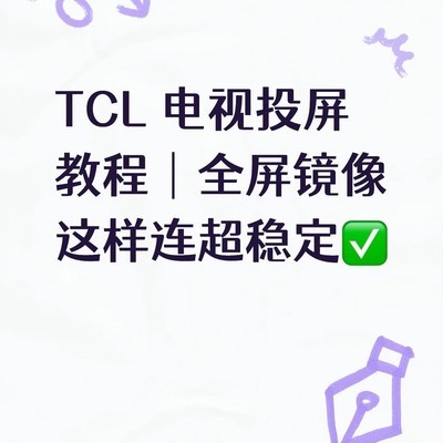TCL电视全屏镜像投屏指南
