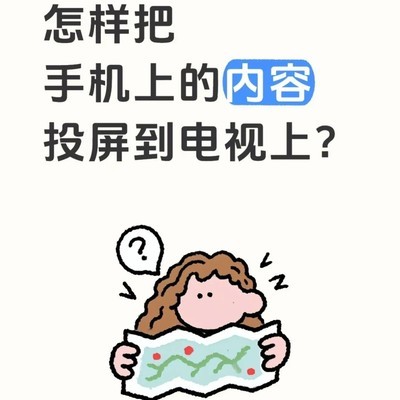 手机投屏电视上网课