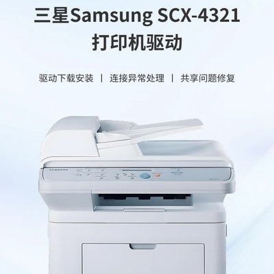 三星SCX-4321驱动下载