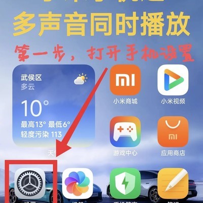 小米手机多应用同时播放声音