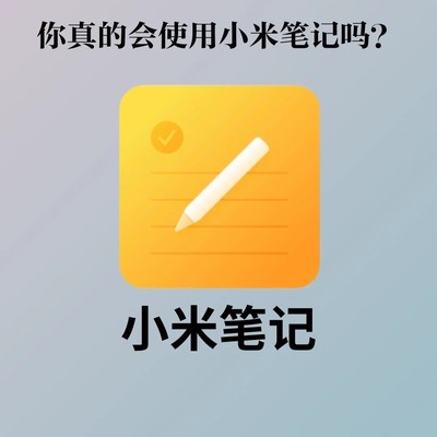小米笔记五大隐藏功能