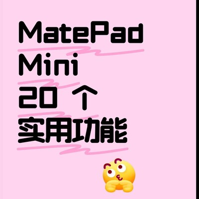 华为MatePad Mini隐藏功能
