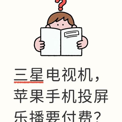 苹果手机投屏三星电视新方案