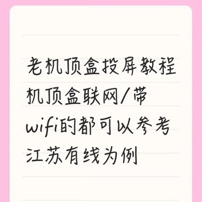 老机顶盒WiFi投屏教程