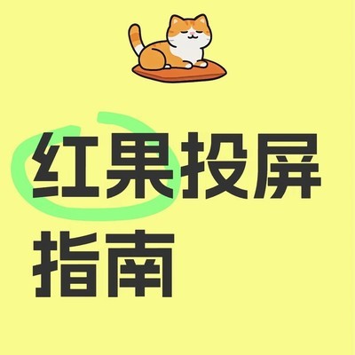 红果投屏操作指南