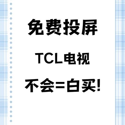 TCL电视免费一键投屏