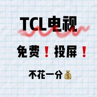 TCL电视免费投屏方法