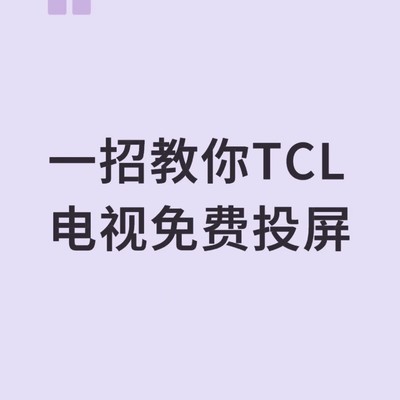 TCL电视免费投屏教程