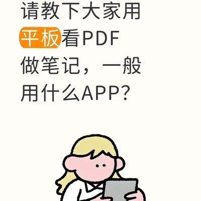 平板PDF笔记推荐