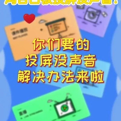 鸿合白板投屏无声解决
