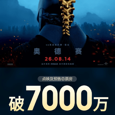 奥德赛预售票房破7000万