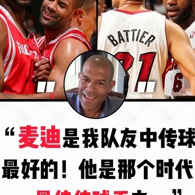 巴蒂尔评麦迪传球胜詹姆斯