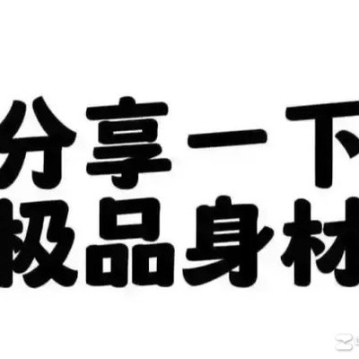 极品身材日常分享