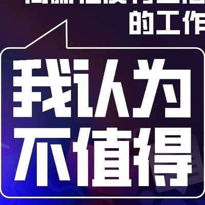 996高薪值得吗