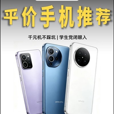 千元机选购核心指南