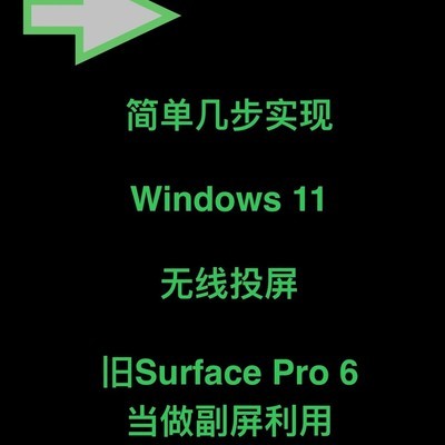 Surface无线投屏设置指南