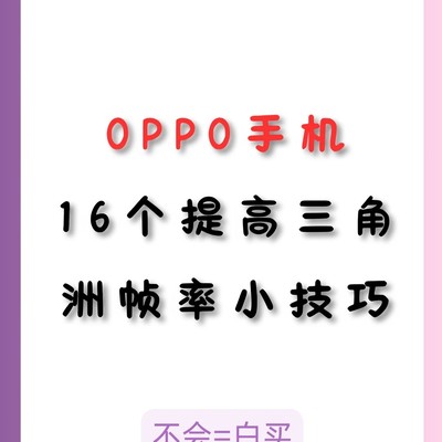 OPPO游戏稳帧优化指南