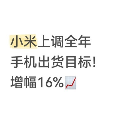 小米上调2026年手机出货目标