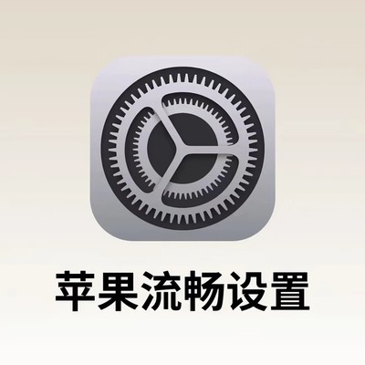iPhone流畅使用技巧