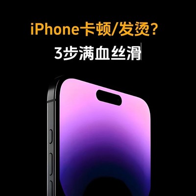 iPhone卡顿发热优化三招