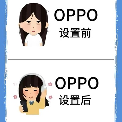 OPPO四大设置优化指南
