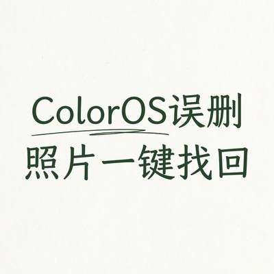 OPPO一加照片误删恢复指南