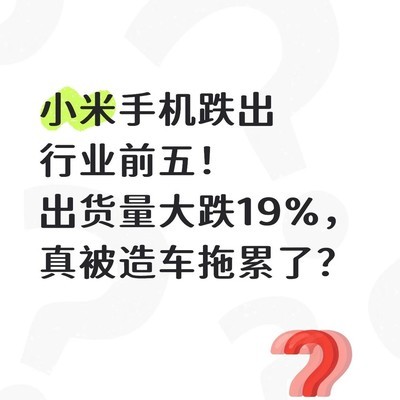 小米手机销量下滑主因分析