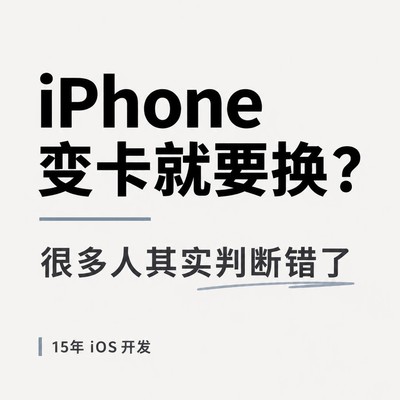 iPhone卡顿真相揭秘