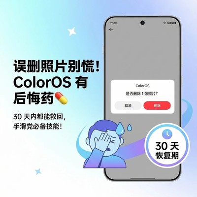 ColorOS照片误删恢复指南