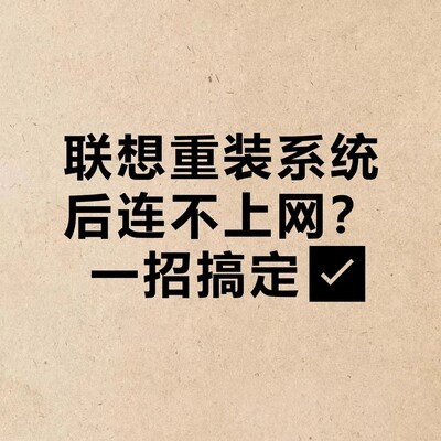 联想重装系统后无法上网的解决方法