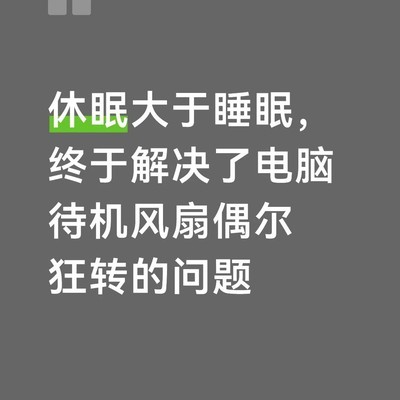 解决笔记本待机风扇狂转