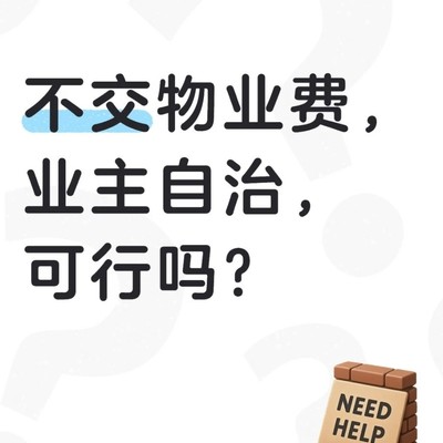小区物业自治，能否破解经营难题？