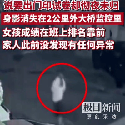 高中女生凌晨外出失联