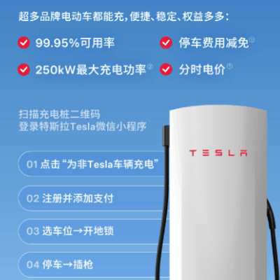 特斯拉开放超充站，助力社会出行便捷