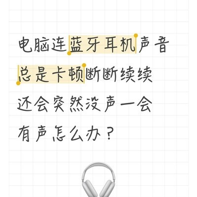 蓝牙耳机声音卡顿断续