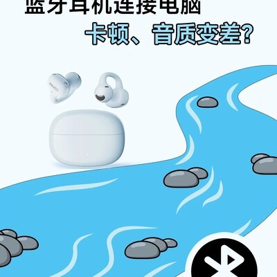 蓝牙耳机连接电脑卡顿与音质问题