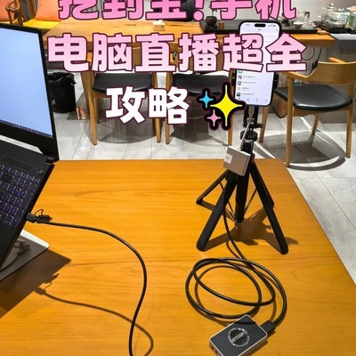 手机电脑直播简易教程