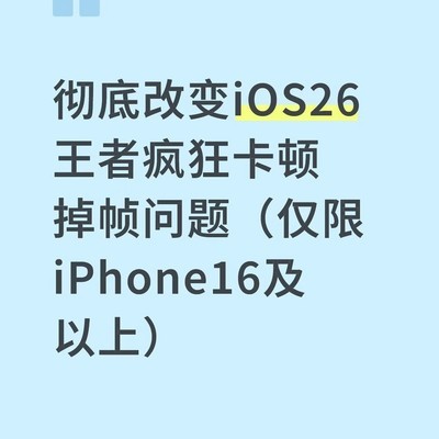 iOS26王者掉帧解决方法
