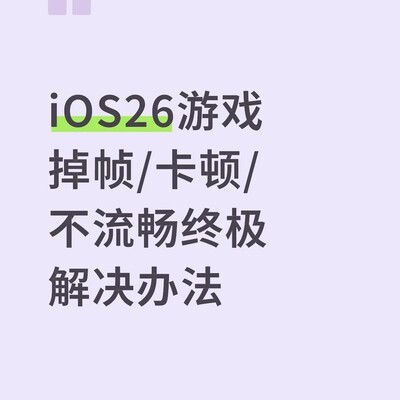 iOS26游戏掉帧终极解决方案