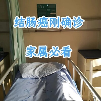 结肠癌确诊后必做清单