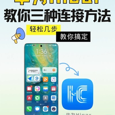 华为HiCar三种连接方法